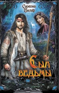 Обложка книги «Сын ведьмы»