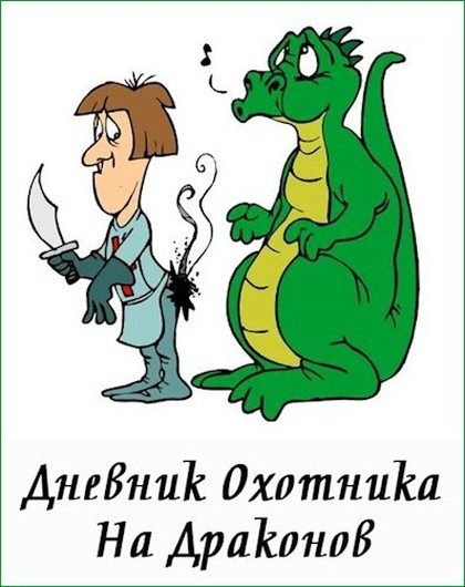 Обложка книги «Дневник Охотника На Драконов»