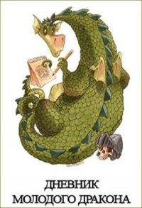Обложка книги «Дневник Молодого Дракона»