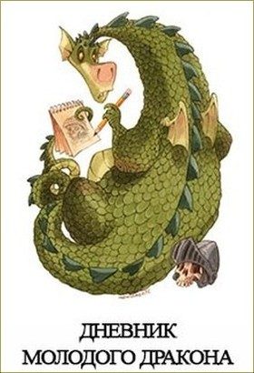 Обложка книги «Дневник Молодого Дракона»