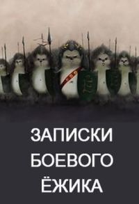 Обложка книги «Записки Боевого Ежа»