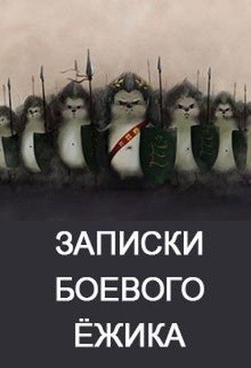 Обложка книги «Записки Боевого Ежа»