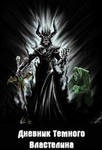Обложка книги «Дневник Темного Властелина»