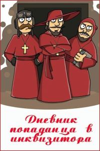 Обложка книги «Дневник попаданца в инквизитора»