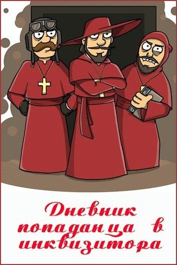 Обложка книги «Дневник попаданца в инквизитора»