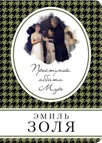 Обложка книги «Проступок аббата Муре»