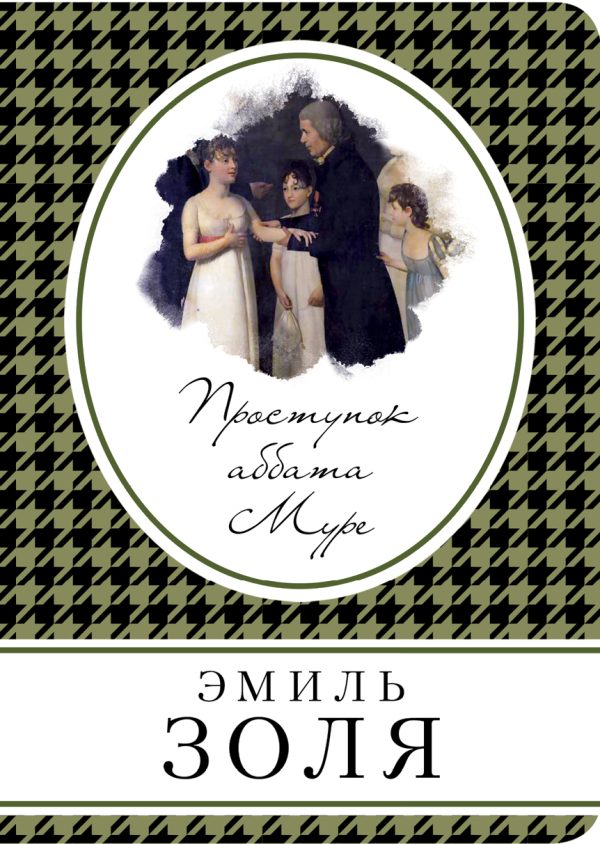 Обложка книги «Проступок аббата Муре»