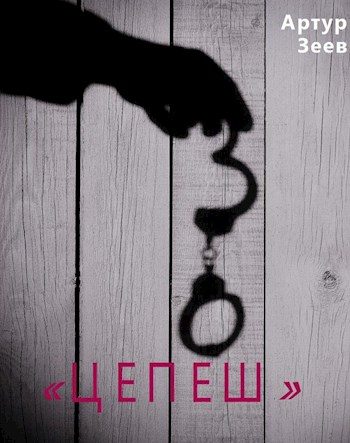 Обложка книги «Цепеш»