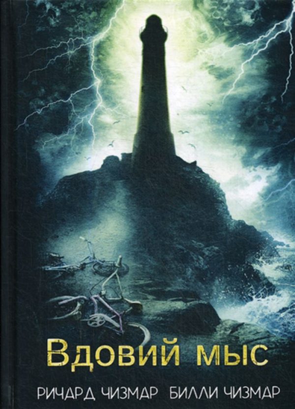 Обложка книги «Вдовий мыс»