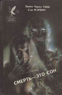 Обложка книги «Смерть — это сон. Белая вдова»