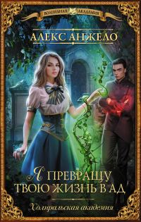 Обложка книги «Я превращу твою жизнь в ад»