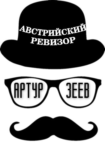Обложка книги «Австрийский ревизор»