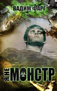 Обложка книги «Я не монстр»