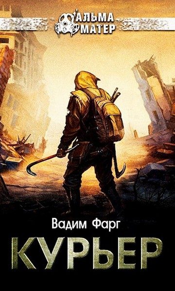 Обложка книги «Курьер»