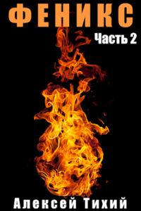 Обложка книги «Феникс. Часть 2»