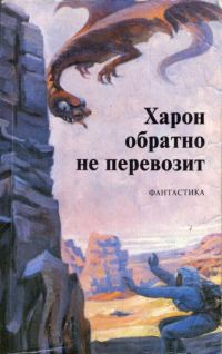 Обложка книги «Харон обратно не перевозит»