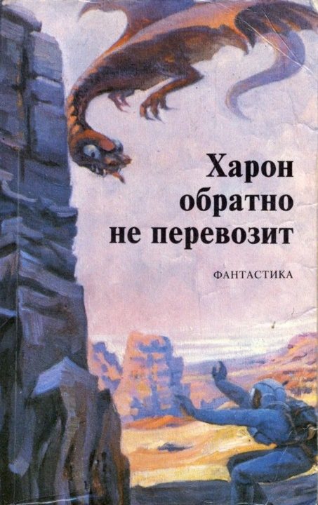 Обложка книги «Харон обратно не перевозит»