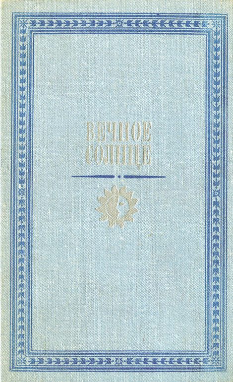 Обложка книги «Вечное солнце. Русская социальная утопия и научная фантастика второй половины XIX — начала XX века»