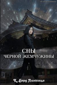 Обложка книги «Сны Черной Жемчужины»