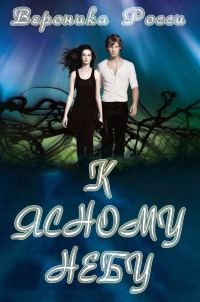 Обложка книги «К ясному небу»