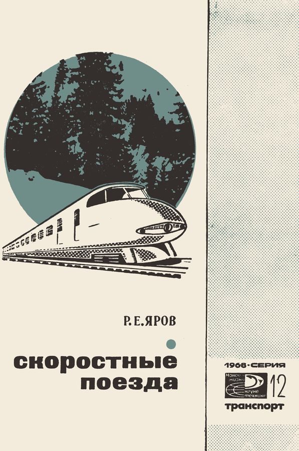 Обложка книги «Скоростные поезда»