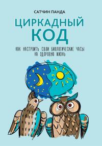 Обложка книги «Циркадный код. Как настроить свои биологические часы на здоровую жизнь»