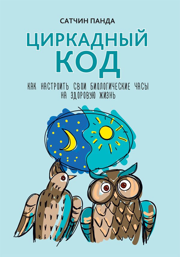 Обложка книги «Циркадный код. Как настроить свои биологические часы на здоровую жизнь»