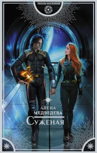 Обложка книги «Суженая»