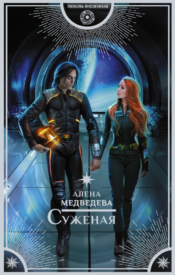 Обложка книги «Суженая»
