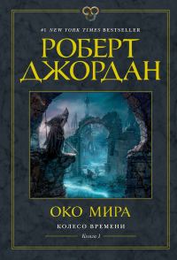 Обложка книги «Око Мира»