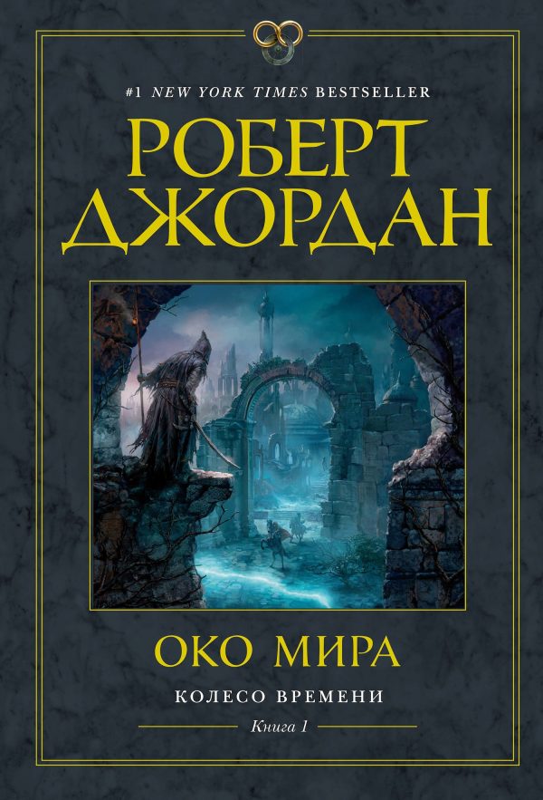 Обложка книги «Око Мира»