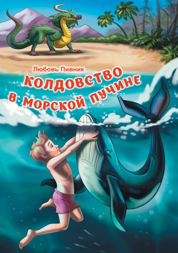 Обложка книги «Колдовство в морской пучине»