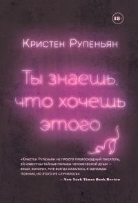 Обложка книги «Ты знаешь, что хочешь этого»