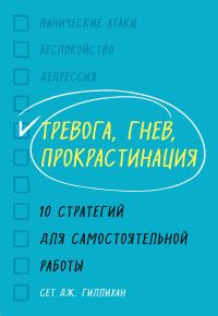 Обложка книги «Тревога, гнев, прокрастинация. 10 стратегий для самостоятельной работы»
