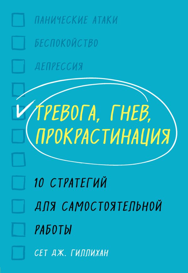Обложка книги «Тревога, гнев, прокрастинация. 10 стратегий для самостоятельной работы»