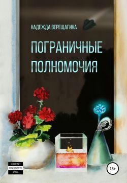 Обложка книги «Пограничные полномочия»
