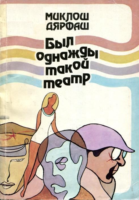 Обложка книги «Был однажды такой театр»