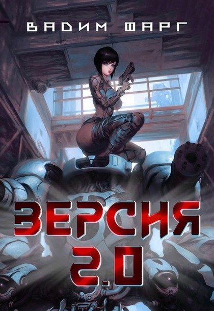 Обложка книги «Версия 2.0»