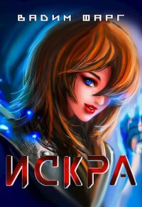 Обложка книги «Искра»