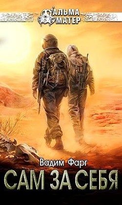 Обложка книги «Сам за себя»