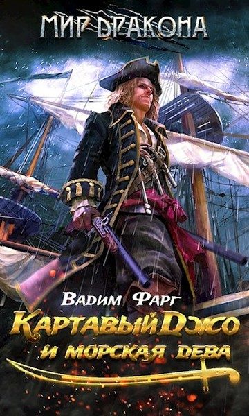 Обложка книги «Картавый Джо и морская дева»