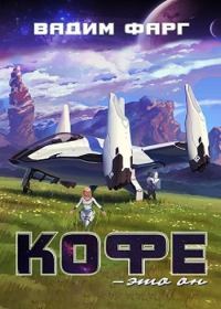 Обложка книги «Кофе — это он»