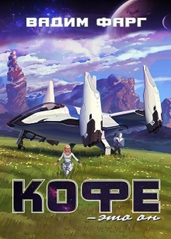 Обложка книги «Кофе — это он»