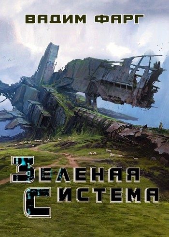 Обложка книги «Зелёная система»