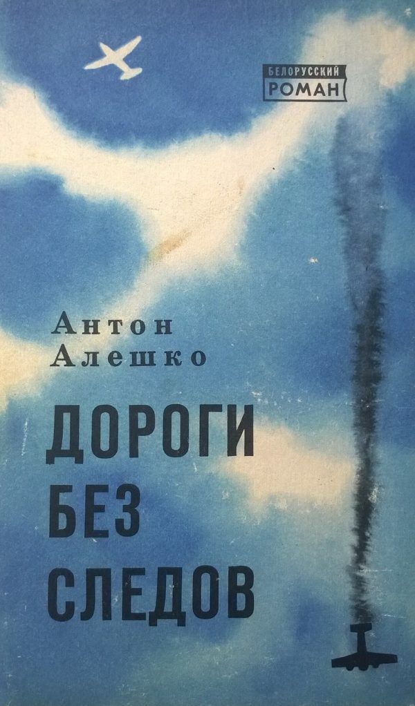 Обложка книги «Дороги без следов»