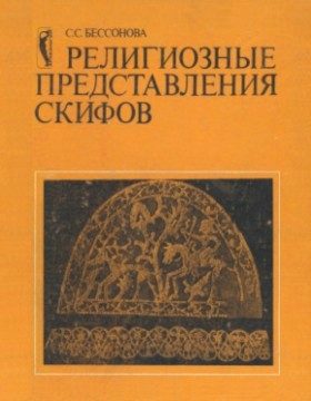 Обложка книги «Религиозные представления скифов»