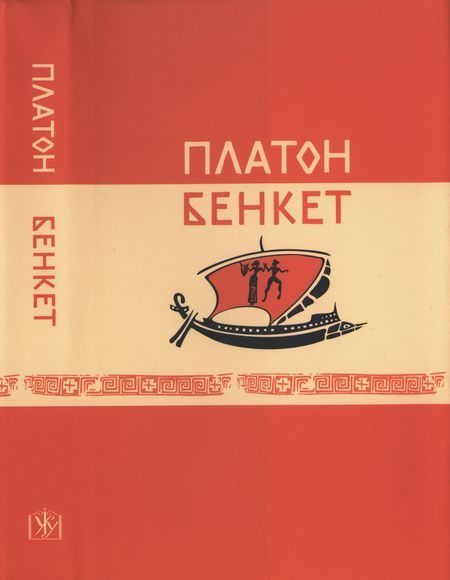 Обложка книги «Бенкет (вид. 2-ге, випр., білінгва)»