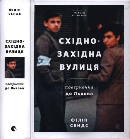Обложка книги «Східно-Західна вулиця. Повернення до Львова»
