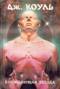 Обложка книги «Блуждающая звезда (сборник)»