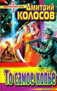 Обложка книги «То самое копье (сборник)»